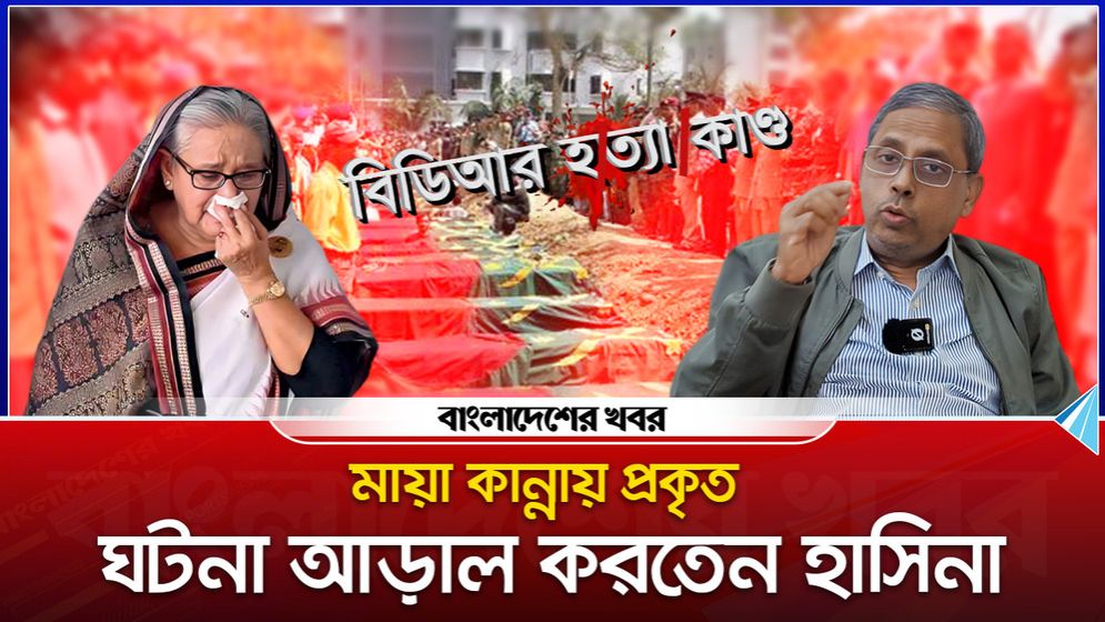 ‘বিদ্রো/হের পরিকল্পনাকারীদের বিরুদ্ধে তদন্তেরই অনুমতি দেয়নি হাসিনা’
