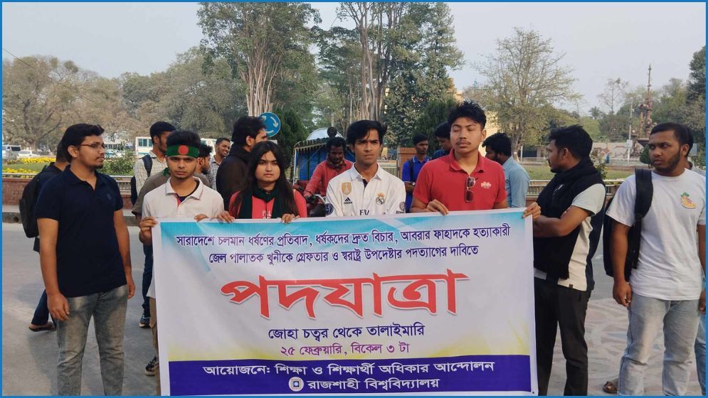 স্বরাষ্ট্র উপদেষ্টার পদত্যাগের দাবিতে রাবি শিক্ষার্থীদের পদযাত্রা