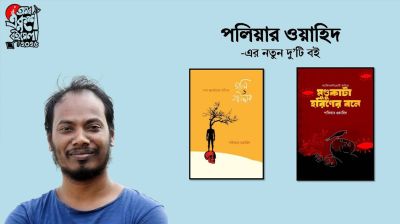 বইমেলায় পলিয়ার ওয়াহিদের নতুন দুটি কাব্যগ্রন্থ