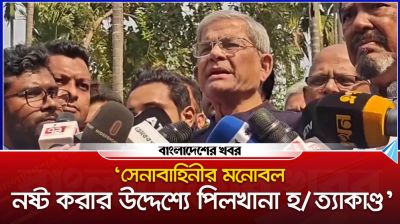 ‘সেনাবাহিনীর মনোবল নষ্ট করার উদ্দেশ্যে পিলখানা হত্যাকাণ্ড’