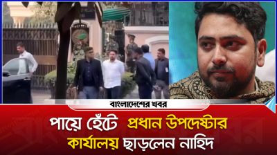 পায়ে হেঁটে প্রধান উপদেষ্টার কার্যালয় ছাড়লেন নাহিদ