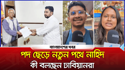 পদ ছেড়ে নতুন পথে নাহিদ, কী বলছেন ঢাবিয়ানরা