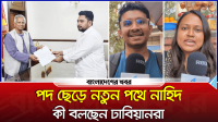 পদ ছেড়ে নতুন পথে নাহিদ, কী বলছেন ঢাবিয়ানরা