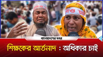 শিক্ষকের আর্তনাদ : অধিকার চাই