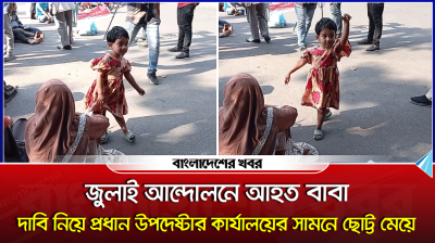 জুলাই আন্দোলনে আহত বাবা, দাবি নিয়ে প্রধান উপদেষ্টার কার্যালয়ের সামনে ছোট্ট মেয়ে