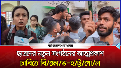 ছাত্রদের নতুন সংগঠনের আত্মপ্রকাশ, ঢাবিতে বিক্ষোভ–হট্টগোল