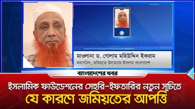 ইসলামিক ফাউন্ডেশনের সেহরি-ইফতারির নতুন সূচিতে যে কারণে জমিয়তের আপত্তি