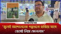 ‘জুলাই আন্দোলনের গল্পগুলো হারিয়ে যাবে ভেবেই লিখে ফেললাম’