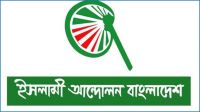 পিলখানা নিয়ে সেনাপ্রধানের বক্তব্যকে গুরুত্ব দিতে হবে : ইসলামী আন্দোলন