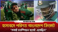 হাস্যরসে পরিণত বাংলাদেশ ক্রিকেট | ‘সবাই চ্যাম্পিয়ন হতেই এসেছিল’