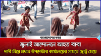 জুলাই আন্দোলনে আহত বাবা, দাবি নিয়ে প্রধান উপদেষ্টার কার্যালয়ের সামনে ছোট্ট মেয়ে