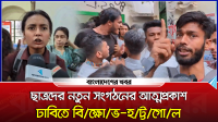ছাত্রদের নতুন সংগঠনের আত্মপ্রকাশ, ঢাবিতে বিক্ষোভ–হট্টগোল