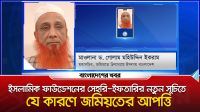 ইসলামিক ফাউন্ডেশনের সেহরি-ইফতারির নতুন সূচিতে যে কারণে জমিয়তের আপত্তি