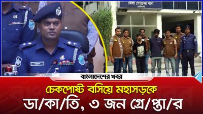 নরসিংদীতে চেকপোষ্ট বসিয়ে মহাসড়কে ডা/কাতি, ৩ জন গ্রেপ্তার