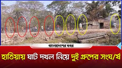 তমরুদ্দি ঘাট নিয়ে দুই গ্রুপের সং/ঘর্ষ