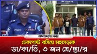 নরসিংদীতে চেকপোষ্ট বসিয়ে মহাসড়কে ডা/কাতি, ৩ জন গ্রেপ্তার