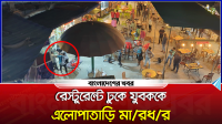 রেস্টুরেন্টে ঢুকে যুবককে এলোপাতাড়ি মারধর