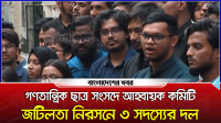 গণতান্ত্রিক ছাত্র সংসদে আহ্বায়ক কমিটি, জটিলতা নিরসনে ৩ সদস্যের দল