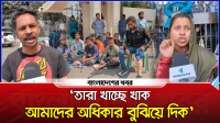 তারা খাচ্ছে খাক, আমাদের অধিকার বুঝিয়ে দিক : আন্দোলনরত আহতরা