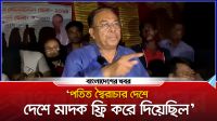 পতিত স্বৈরাচার দেশে মাদক ফ্রি করে দিয়েছিল