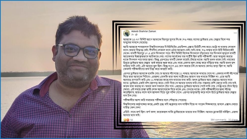 ঢাবি শিক্ষককে মারধরের অভিযোগ বাসচালক-হেল্পারের বিরুদ্ধে