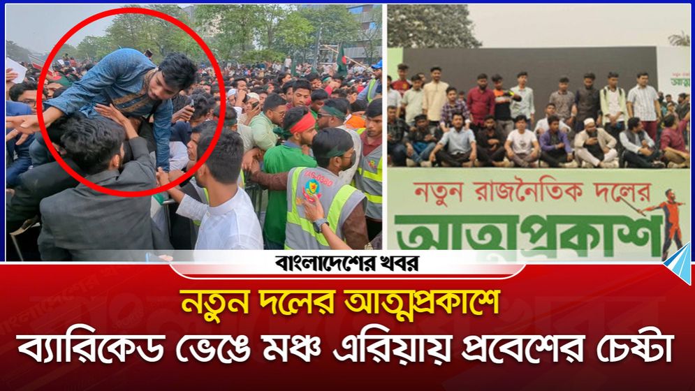 নতুন দলের আত্মপ্রকাশে ব্যারিকেড ভেঙে মঞ্চ এরিয়ায় প্রবেশের চেষ্টা