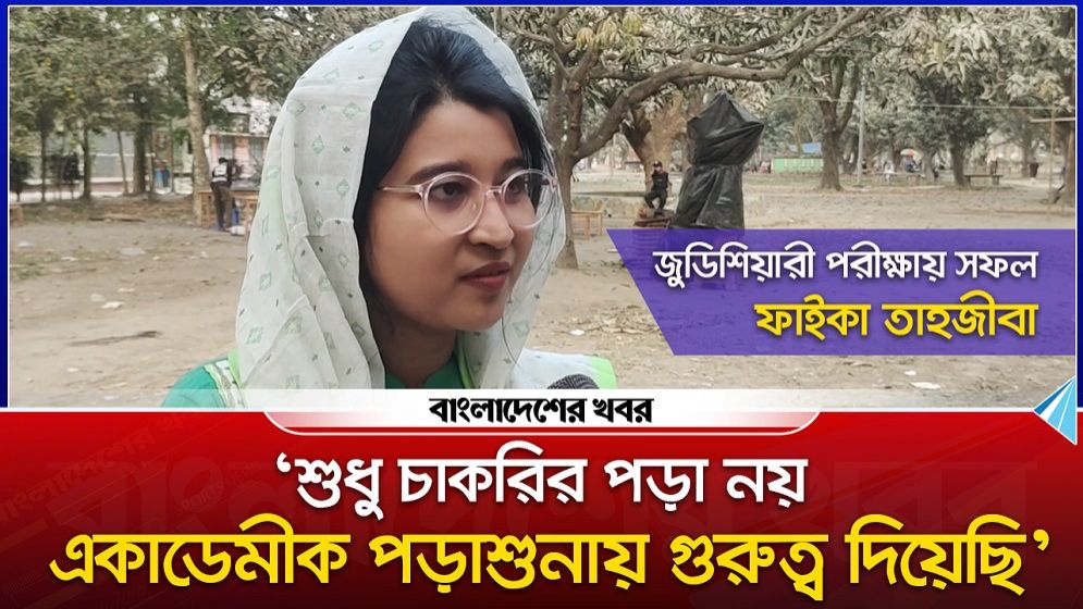 সহকারী জজ পরীক্ষায় ৭ম হয়েছেন রাবির ফাইকা তাহজীবা