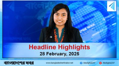 বাংলাদেশের খবর হেডলাইন হাইলাইটস | ২৮-০২-২০২৫ | শুক্রবার