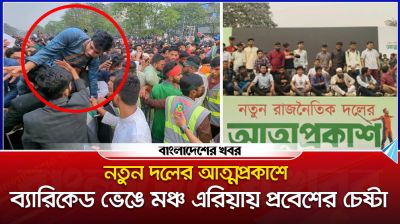 নতুন দলের আত্মপ্রকাশে ব্যারিকেড ভেঙে মঞ্চ এরিয়ায় প্রবেশের চেষ্টা