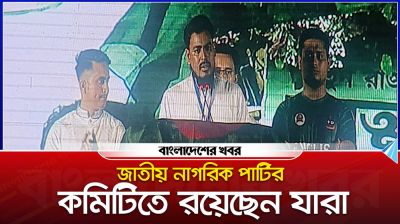 জাতীয় নাগরিক পার্টির কমিটিতে রয়েছেন যারা