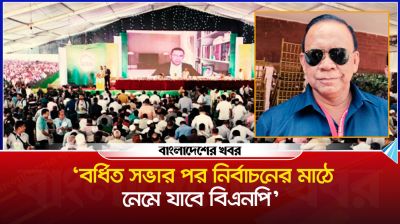 ‘বর্ধিত সভার পর নির্বাচনের মাঠে নেমে যাবে বিএনপি’