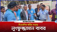 বিএনপির বর্ধিত সভায় লুৎফুজ্জামান বাবর