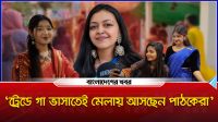 অমর একুশে বইমেলার শেষ মুহূর্তে পাঠক-বিক্রেতাদের মিশ্র প্রতিক্রিয়া