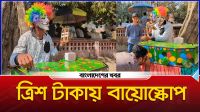 বায়োস্কোপের ইতি কথা