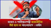 ভারত ও পাকিস্তানপন্থী রাজনীতির ঠাঁই হবে না বাংলাদেশে : নাহিদ ইসলাম