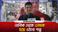 নাবিক থেকে লেখক হয়ে ওঠার গল্প