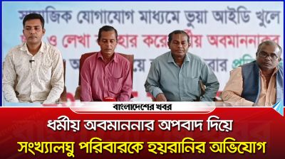 অবমাননার অপবাদ দিয়ে হয়রানির অভিযোগ