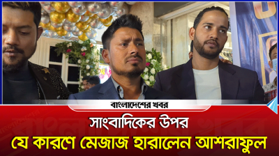 সাংবাদিকের উপর যে কারণে মেজাজ হারালেন আশরাফুল