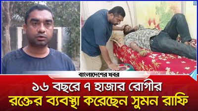 ১৬ বছরে ৭ হাজার রোগীর র/ক্তের ব্যবস্থা করেছেন এই যুবক