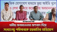 অবমাননার অপবাদ দিয়ে হয়রানির অভিযোগ