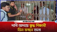 দাবি আদায়ে ক্ষুদ্ধ শিক্ষার্থী ডিন ভবনে তালা