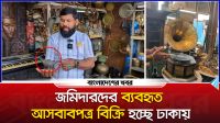 জমিদারদের ব্যবহৃত আসবাবপত্র বিক্রি হচ্ছে ঢাকায়