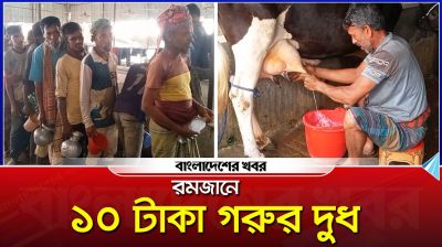 রমজানে ১০ টাকায় গরুর দুধ