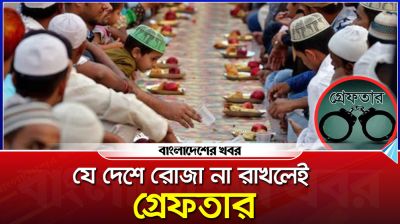 যে দেশে রোজা না রাখলেই গ্রেফতার