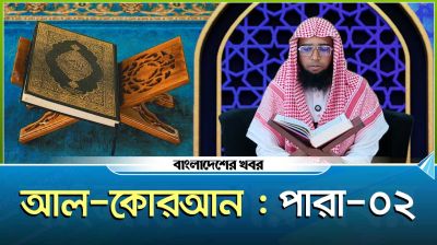 পবিত্র কোরআন তিলাওয়াত। পারা-০২