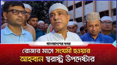 রমজানে ওপেনে সিগারেট খাওয়া নিয়ে যা বললেন স্বরাষ্ট্র উপদেষ্টা