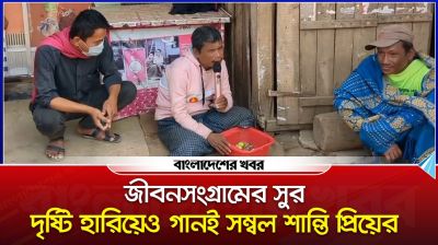 জীবনসংগ্রামের সুর, দৃষ্টি হারিয়েও গানই সম্বল শান্তি প্রিয়ের