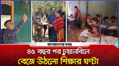 ৪৫ বছর পর বান্দরবানের দুর্গম পাহাড়ে শিক্ষার আলো