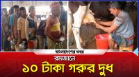 রমজানে ১০ টাকায় গরুর দুধ