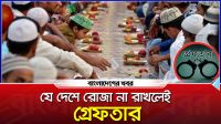 যে দেশে রোজা না রাখলেই গ্রেফতার
